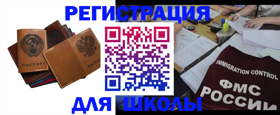 регистрация для школы в Тулуне